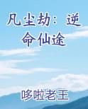 凡尘劫：逆命仙途