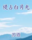 侵占白月光