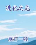 进化之危
