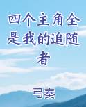 四个主角全是我的追随者
