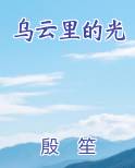 乌云里的光