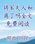 将军夫人和离了吗全文免费阅读