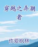 穿越之弄潮者