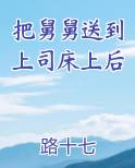 把舅舅送到上司床上后