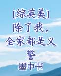 [综英美] 除了我，全家都是义警
