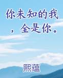 你未知的我，全是你。