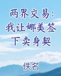 两界交易：我让娜美签下卖身契