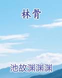 林骨