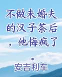 不做未婚夫的汉子茶后，他悔疯了。