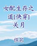 女配生存之道[快穿]关月