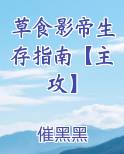 草食影帝生存指南【主攻】