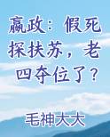 嬴政：假死探扶苏，老四夺位了？