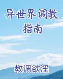 异世界调教指南