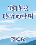 [综]喜欢聆听的神明