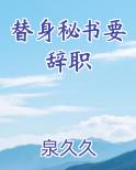 替身秘书要辞职