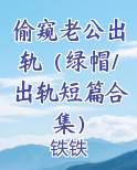 偷窥老公出轨（绿帽/出轨短篇合集）