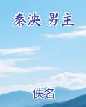 秦泱 男主