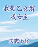 我是乙女游戏女主