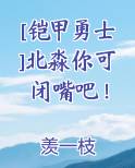 [铠甲勇士]北淼你可闭嘴吧！