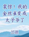 震惊！我的金丝雀变成太子爷了