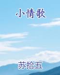 小情歌最新章节
