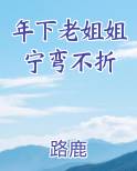 年下老姐姐宁弯不折