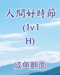 人間好時節 (1v1H)