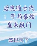 后院通古代：开局秦始皇来敲门