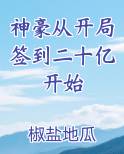 神豪从开局签到二十亿开始