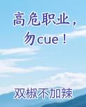 高危职业，勿cue！
