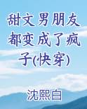 甜文男朋友都变成了疯子(快穿)