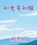 知意易知醒
