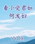 看小受君如何泼妇