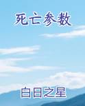 死亡参数