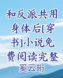 和反派共享痛觉后