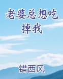老婆总想吃掉我
