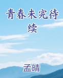 青春未完待续