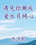 遇见你邂逅爱水月倾心