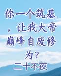 你一个筑基，让我大帝巅峰自废修为？