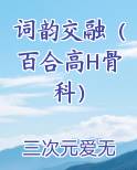 词韵交融（百合高H骨科）