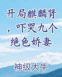 开局麒麟肾，吓哭九个绝色娇妻
