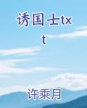 诱国士许乘月结局