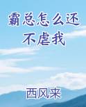 霸总怎么还不虐我