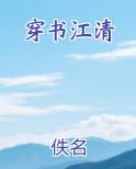 穿书江清免费观看