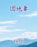团地妻