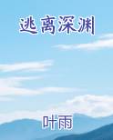 逃离深渊
