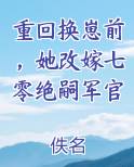 重回换崽前，她改嫁七零绝嗣军官