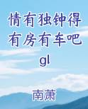 情有独钟得有房有车吧gl