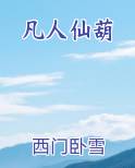 凡人仙葫