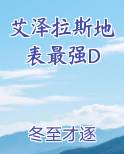 艾泽拉斯地表最强D